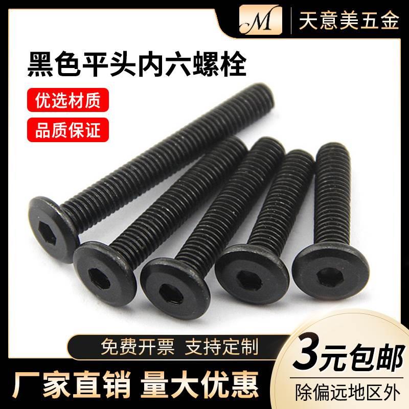 黑色内六角家具斜大平头内六角螺丝 圆头平头倒边螺栓M6M8