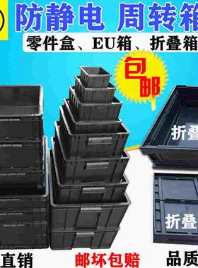 黑色防静电周转箱电子物料塑料仓储收纳加厚EU箱养龟箱胶框折叠箱