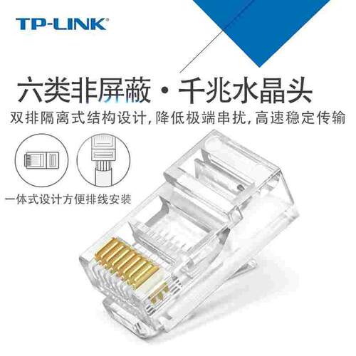 TP-LINK六类网络水晶头8芯镀金千兆网线接头一体式TL-EH601-100颗