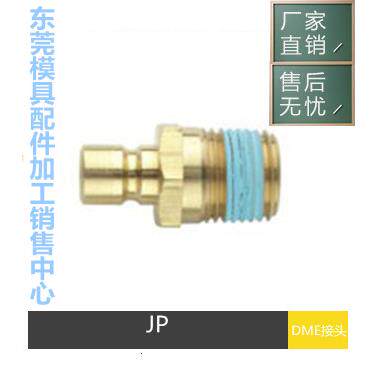供应DME水咀接头JP251 JP252快速接头水咀JP351 JP352 JP554非标
