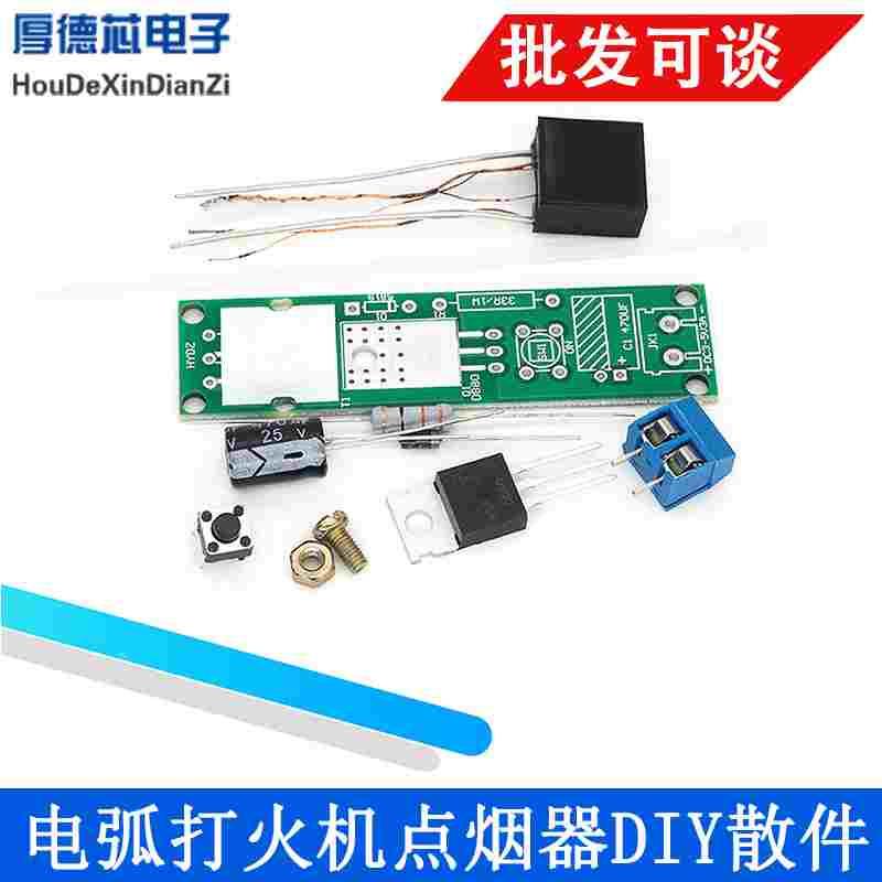 逆变升压高压发生器电弧打火机点烟器电子制作套件点火器 DIY散件