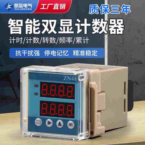 ZN48计数器AC220V智能时间多功能继电器计时器转数表累时器DC24V