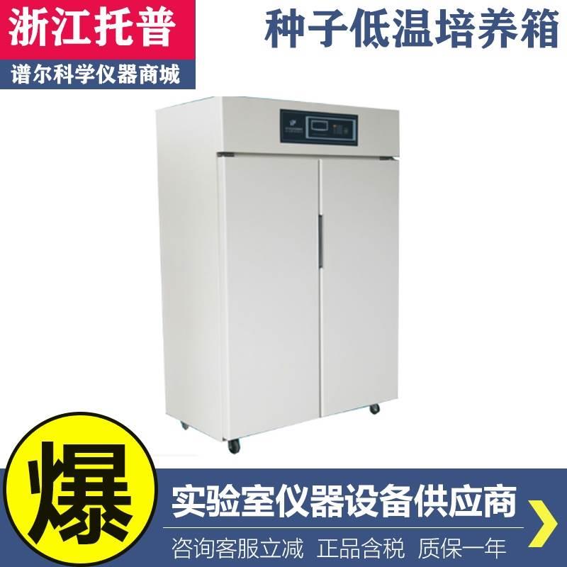 新款 浙江托普-250/CZ-300FC种子低温低湿储藏柜样品柜容积可选