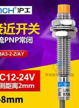 沪工LJ8A3-2-Z/AY接近开关金属12V传感器PNP三线直流常闭M8mm 24V