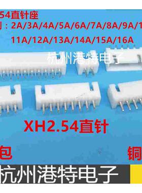 XH-2A-3A-4A-5A-6A-7A-8A 2.54mm间距接插件 直针接插件 连接器