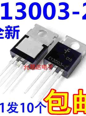 全新 E13003 E13003-2 TO220 现货【10只5元】