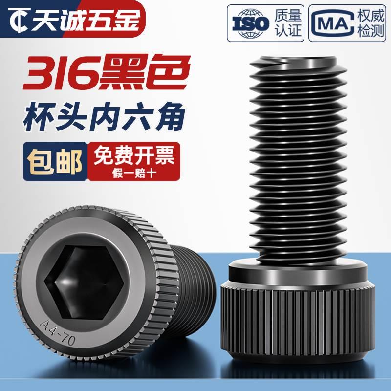 黑色316不锈钢内六角螺丝钉镀黑锌912DIN杯头螺栓M3M4M5M6M8M10