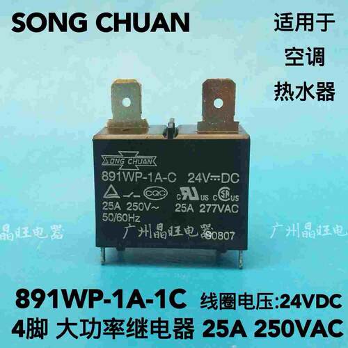 SONGCHUAN松川继电器891WP-1A-C 24VDC DC24V 4脚25A空调 热水器