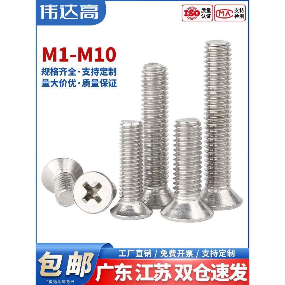 304不锈钢十字沉头螺丝平头螺栓机丝电子小螺钉M1M2M3M4M5M6M8M10