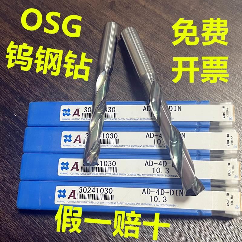 原装日本OSG进口钻头整体合金钨钢钻AD超硬加长2D钛合金4D不锈钢