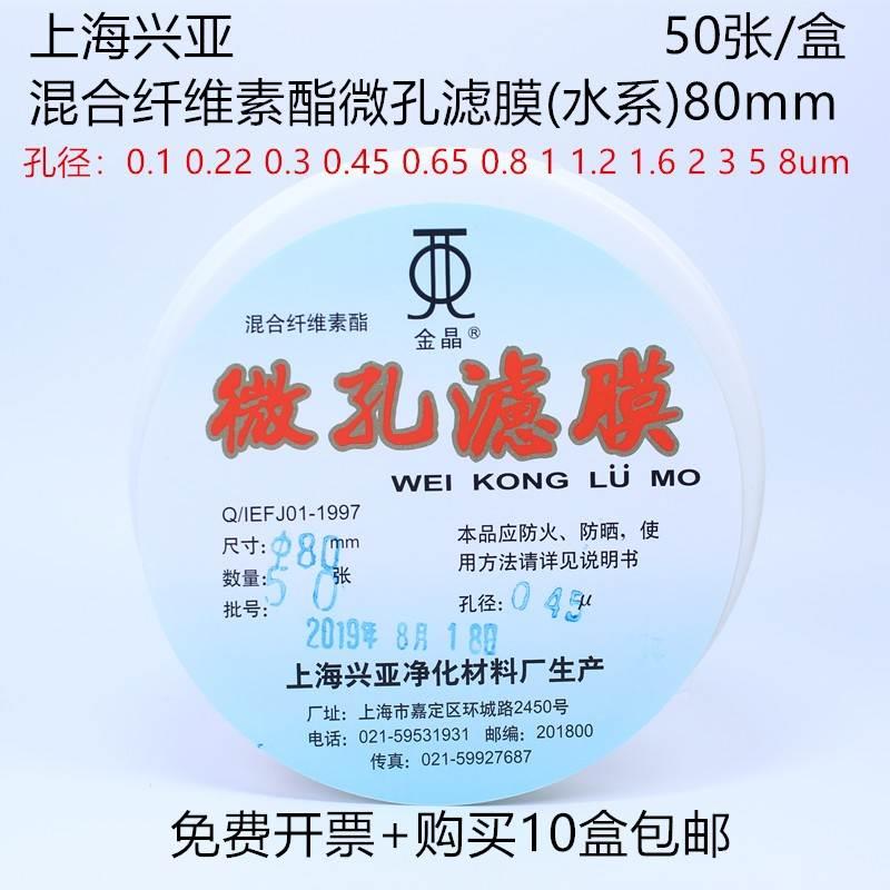 上海兴亚 微孔滤膜80mm 0.15 0.22 0.45 0.8 2 3 5 8um水系混合膜