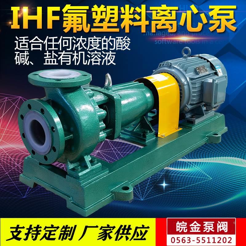 IHF氟塑料离心泵衬四氟耐腐蚀酸碱卧式增压防腐单级单吸化工水泵