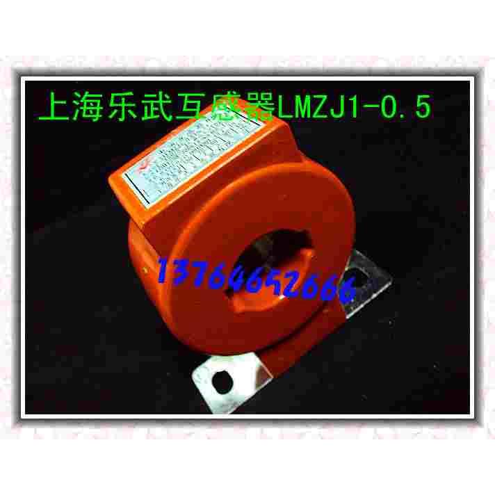 直销上海乐武互感器/电流互感器LMZJ1-0.5 300/5 配300A电流表用