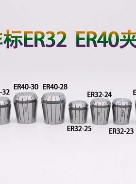 非标ER夹头ER32-22 ER32-23 ER32-24 ER32-25 ER40-28 ER40-32 30