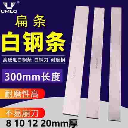 UMLO 高速钢车条白钢条8*30*300白钢条锋钢条雕刻白钢料未开刃
