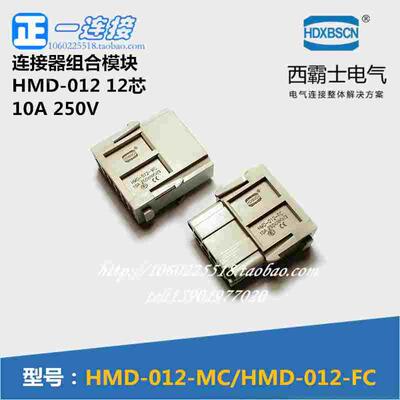 西霸士重载连接器 HMD-012-MC/FC 12芯 10A公母芯 电源连接器模块