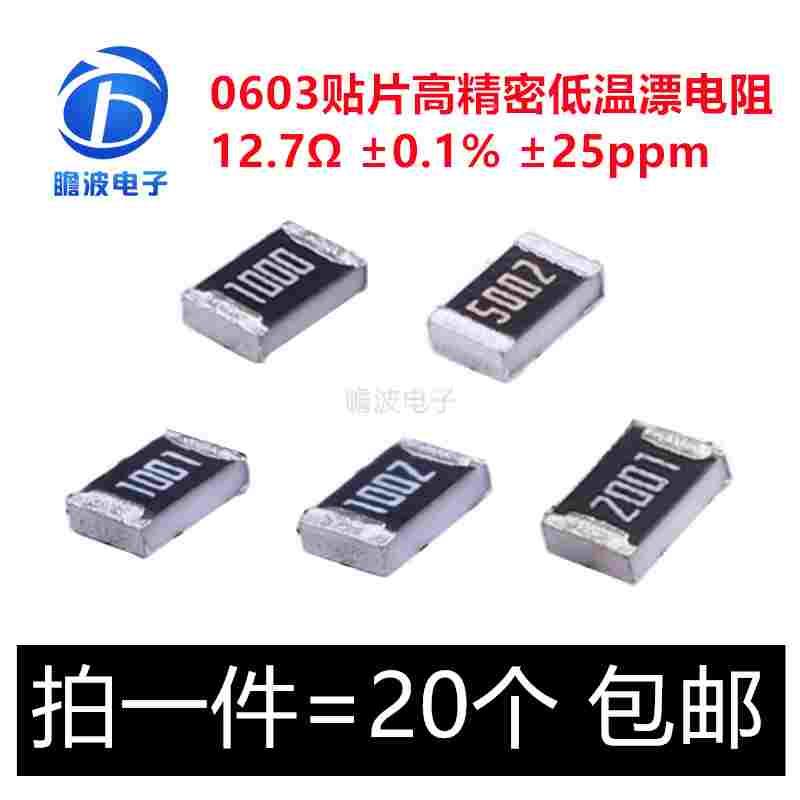 0603 12.7R  0.1% 25ppm 贴片高精密低温漂电阻 RT0603BRD0712R7L