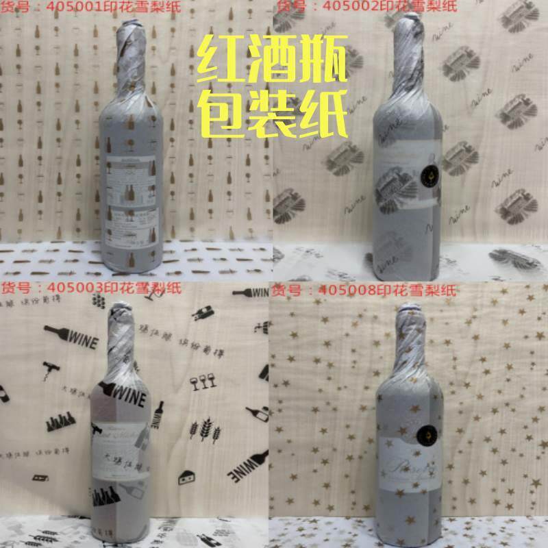 酒庄店红酒瓶外包装纸定制logo拷贝纸雪梨纸送礼葡糖红酒衣包裹纸