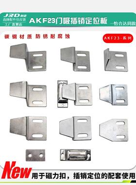 AKF23-T0/T5/T10/T15/T20/T30T35/L90型材插销定位板磁力扣门吸片