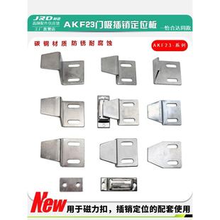 T20 T10 T15 L90型材插销定位板磁力扣门吸片 T30T35 AKF23