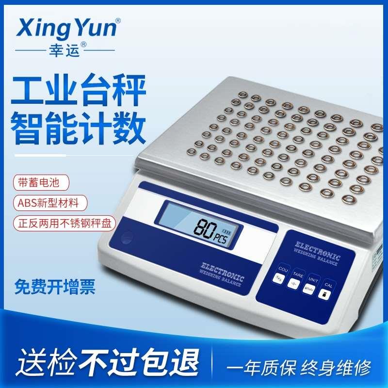 幸运高精度电子计数台秤桌秤珠宝首饰商用大台面高精度称工厂实验