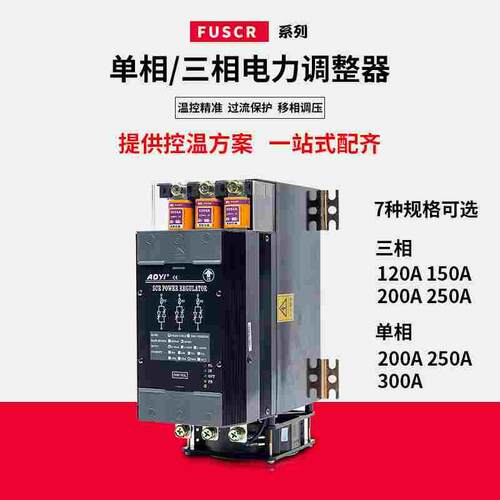 AOYI三相电力调整器SCR可控硅移相调压器FUSCR-250LA-ZQ规格全