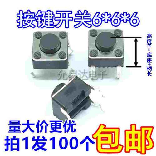 直插6*6*6 铜脚 6x6x6H 轻触开关按键开关【100只3元包邮】20元/K