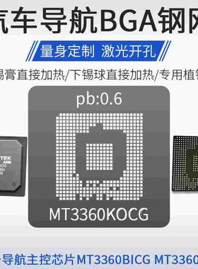 汽车导航主控芯片植锡网MT3360BICG MT3360KOCG KNCG锡球锡膏钢网