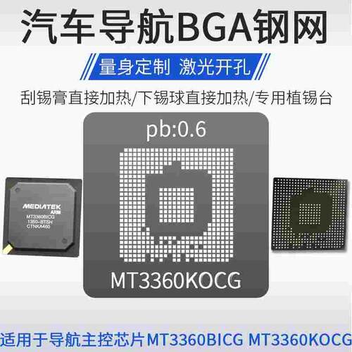 汽车导航主控芯片植锡网MT3360BICG MT3360KOCG KNCG锡球锡膏钢网