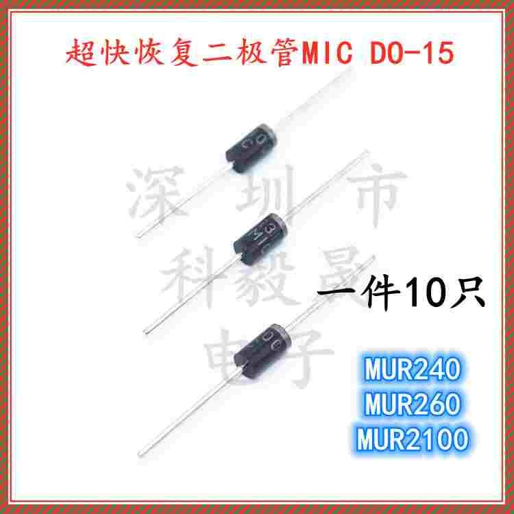 超快恢复二极管MUR240 MUR260  MUR2100 2A1000V 直插 DO-15