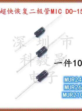 超快恢复二极管MUR240 MUR260  MUR2100 2A1000V 直插 DO-15