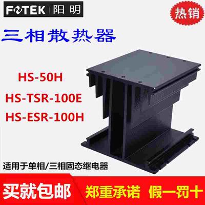 原装FOTEK台湾阳明HS-50H/100E/-ESR-100H固态继电器散热器底座