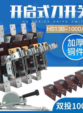 HS13B-1000/41刀开关 HS13BX 1000A 闸刀双投双电源转换厚铜1000A