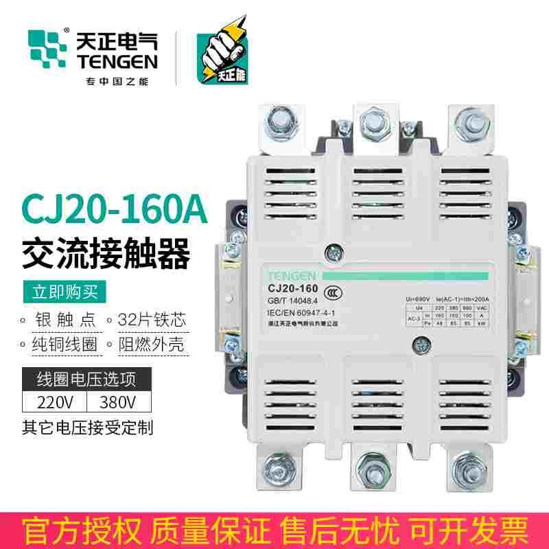 TENGEN天正电气 CJ20-160A交流接触器220V 380V三相星三角启动