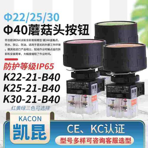 KACON韩国凯昆K22/25/30-21-B40塑料40MM防护圈按钮开关