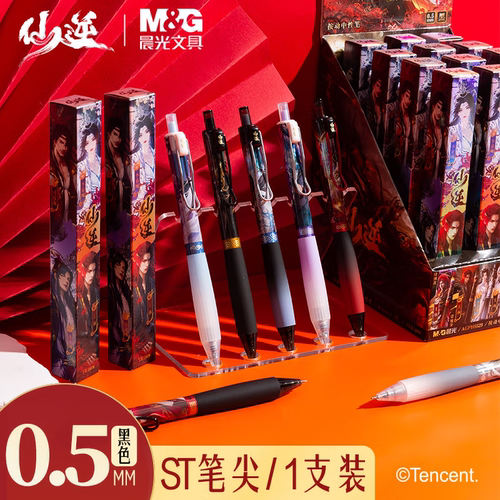 晨光文具仙逆盲盒按动中性笔