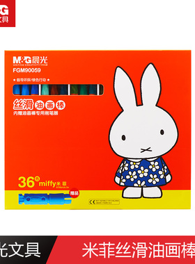 晨光米菲丝滑油画棒蜡笔儿童安全无毒12色/18色/24色/36色彩色幼儿园涂色套油画笔油彩笔可水洗套装FGM90059