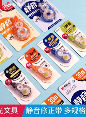 晨光文具静音修正带低噪音涂改带错字改正带75701简约实惠装6米20米30m学生用卡通可爱创意促销75601 75801