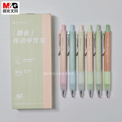 晨光masmarcu彩木按动静音中性笔