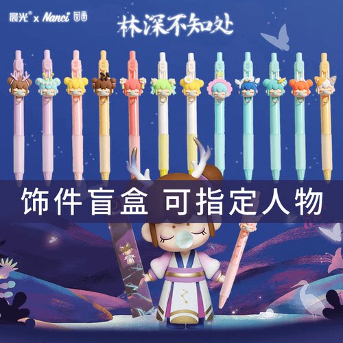 晨光林深不知处挂件软胶中性笔