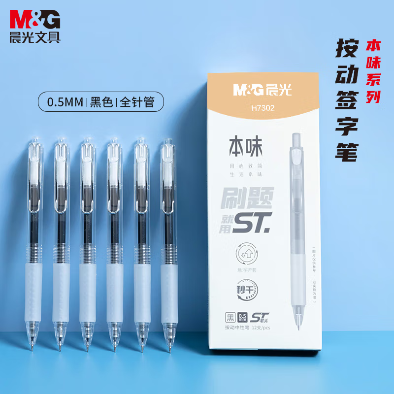 晨光文具本味黑色按动中性笔