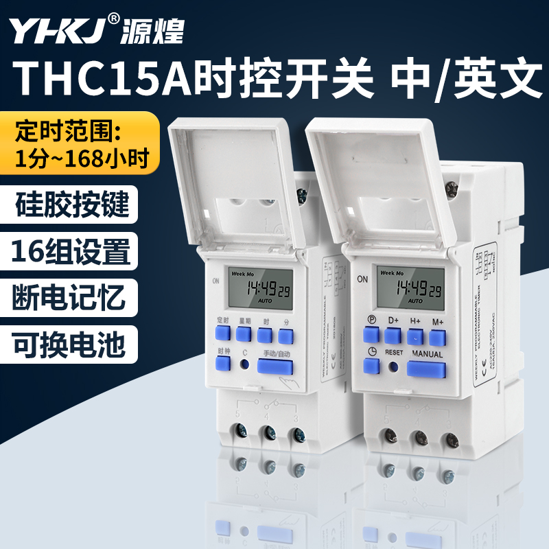 源煌THC15A微电脑时控开关
