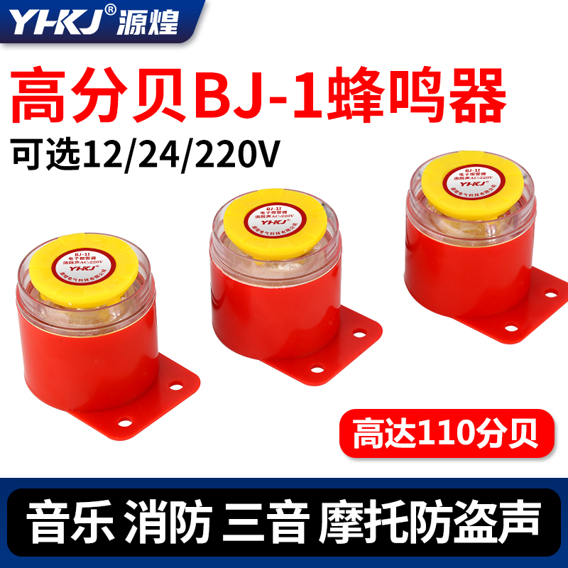 BJ-1IEK高分贝报警器220v工业12伏蜂鸣器车用防盗有源24v喇叭讯响 电子/电工 报警喇叭/警号 原图主图