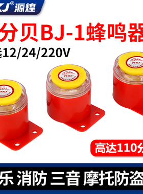 BJ-1IEK高分贝报警器220v工业12伏蜂鸣器车用防盗有源24v喇叭讯响