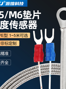 热电偶K/E/J型垫片式贴片式孔径M6M5可选温度传感器感温线