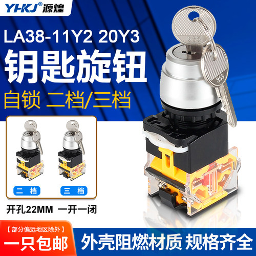 带钥匙按钮自锁2挡3挡22mm旋转