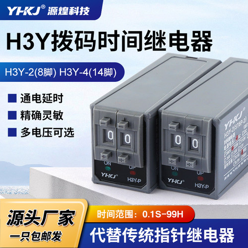通电延时继电器H3Y拨码