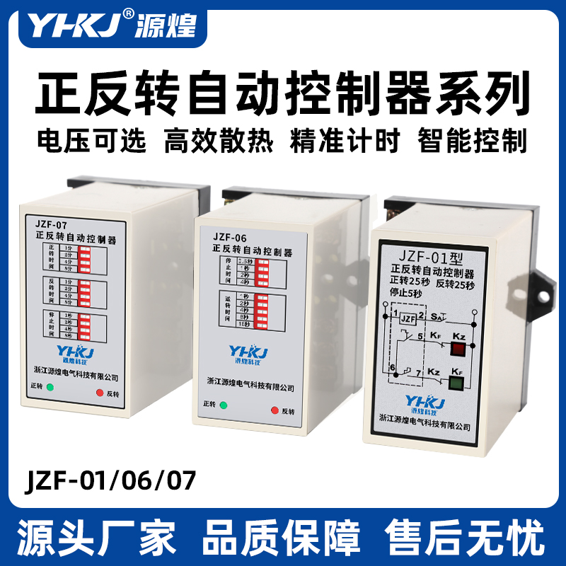 正反转时间继电器JZF-06/07/01电机正反转自动控制器220V380V JZF
