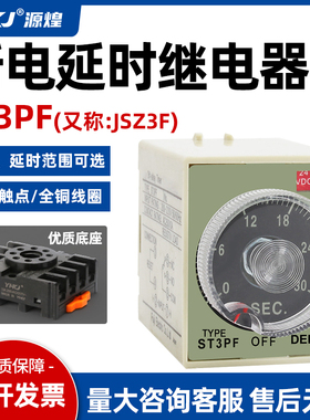 ST3PF时间继电器ST3PF-T1继电器220V 24V断电延时银点送底座JSZ3F