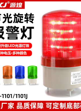 LTE-1101J旋转式警报灯闪烁灯LED声光报警器警示爆闪灯220V24V12V